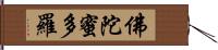 佛陀蜜多羅 Hand Scroll