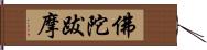 佛陀跋摩 Hand Scroll
