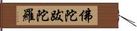 佛陀跋陀羅 Hand Scroll