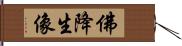 佛降生像 Hand Scroll