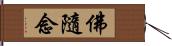 佛隨念 Hand Scroll