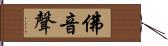 佛音聲 Hand Scroll