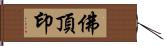 佛頂印 Hand Scroll
