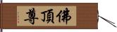 佛頂尊 Hand Scroll