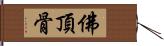 佛頂骨 Hand Scroll