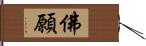 佛願 Hand Scroll