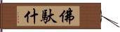 佛馱什 Hand Scroll