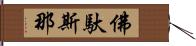 佛馱斯那 Hand Scroll