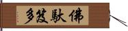 佛馱笈多 Hand Scroll