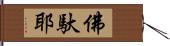 佛馱耶 Hand Scroll