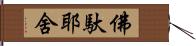 佛馱耶舍 Hand Scroll