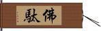 佛駄 Hand Scroll