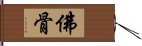 佛骨 Hand Scroll