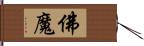 佛魔 Hand Scroll