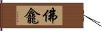 佛龕 Hand Scroll