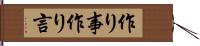 作り事 Hand Scroll