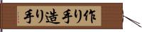 作り手 Hand Scroll