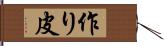 作り皮 Hand Scroll