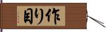 作り目 Hand Scroll