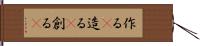 作る(P) Hand Scroll