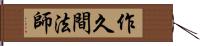 作久間法師 Hand Scroll