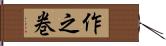 作之巻 Hand Scroll