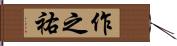 作之祐 Hand Scroll