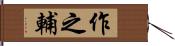 作之輔 Hand Scroll