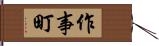 作事町 Hand Scroll