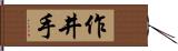 作井手 Hand Scroll