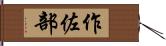 作佐部 Hand Scroll