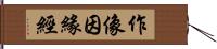 作像因緣經 Hand Scroll