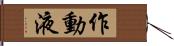 作動液 Hand Scroll
