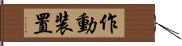 作動装置 Hand Scroll
