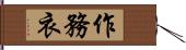 作務衣 Hand Scroll