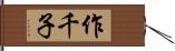 作千子 Hand Scroll
