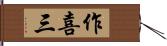 作喜三 Hand Scroll