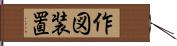 作図装置 Hand Scroll