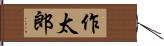 作太郎 Hand Scroll