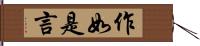 作如是言 Hand Scroll