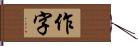 作字 Hand Scroll