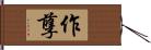 作孽 Hand Scroll