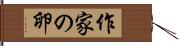 作家の卵 Hand Scroll