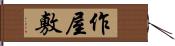 作屋敷 Hand Scroll