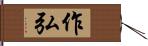 作弘 Hand Scroll