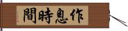 作息時間 Hand Scroll