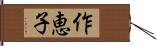 作恵子 Hand Scroll