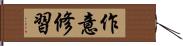 作意修習 Hand Scroll