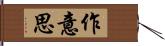 作意思 Hand Scroll