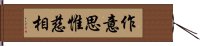 作意思惟慈相 Hand Scroll